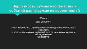 Чему равна сумма несовместных событий в Мелодия здоровья