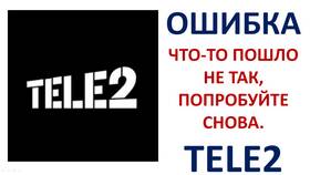 Что будет, если не пополнить Tele2 в Мелодия здоровья