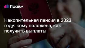 Что такое накопительная пенсия и кому она положена в Мелодия здоровья