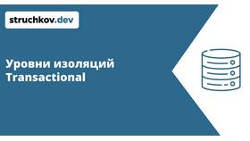 Что такое уровни изоляции транзакций