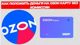 Как положить деньги на карту Ozon в Мелодия здоровья