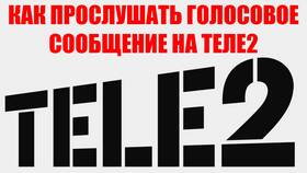 Как послушать голосовые сообщения в Теле2 в Мелодия здоровья