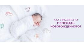 Как правильно пеленать новорожденного с ручками: пошаговая инструкция в Мелодия здоровья