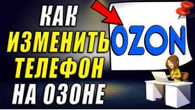 Как сменить телефон в Ozon в Мелодия здоровья