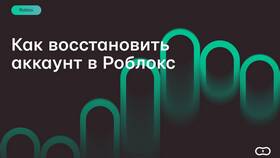 Как восстановить аккаунт в Roblox в Мелодия здоровья
