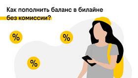 Как вывести деньги с баланса Билайн на банковскую карту в Мелодия здоровья
