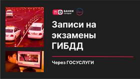 Как записаться на сдачу экзамена в ГИБДД в Мелодия здоровья