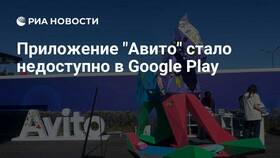 Почему Авито нет в Play Маркете в Мелодия здоровья