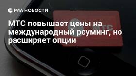 Стоимость входящих звонков в роуминге МТС