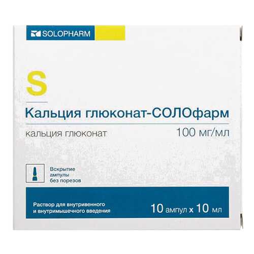 Кальция глюконат-СОЛОфарм раствор для в/в и в/м введ.100 мг/мл 10 мл №10 в Мелодия здоровья